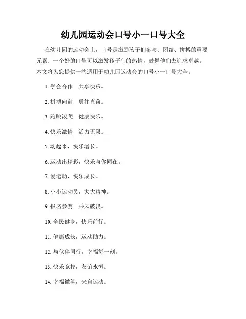 幼儿园运动会口号小一口号大全