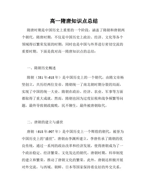 高一隋唐知识点总结