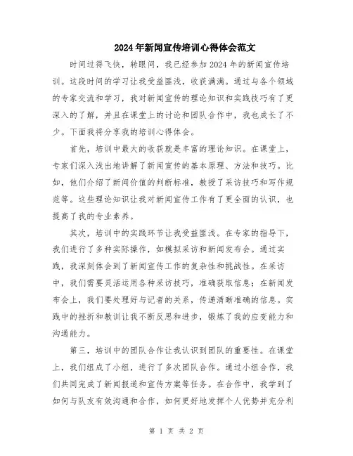 2024年新闻宣传培训心得体会范文