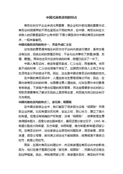 中国式商务谈判的特点