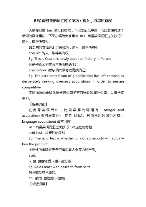 BEC商务英语词汇过关技巧：购入，取得所有权