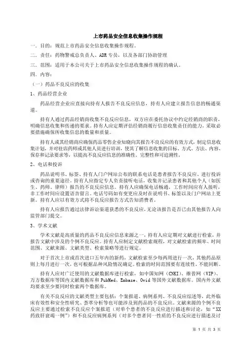 上市药品安全信息收集标准操作规程