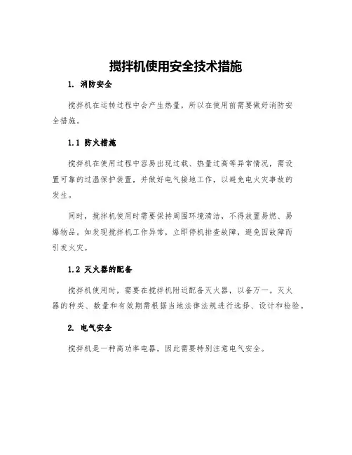 搅拌机使用安全技术措施