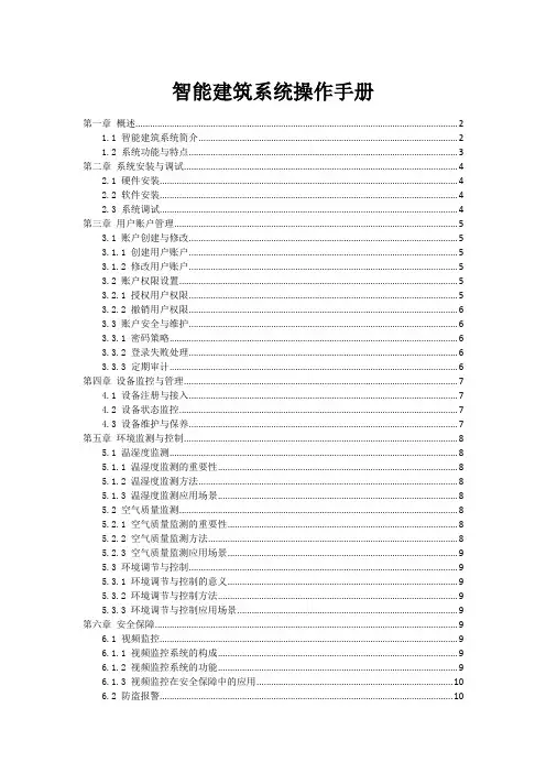 智能建筑系统操作手册