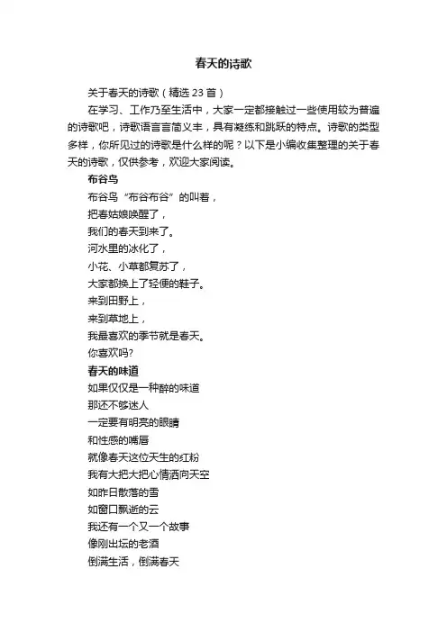关于春天的诗歌（精选23首）