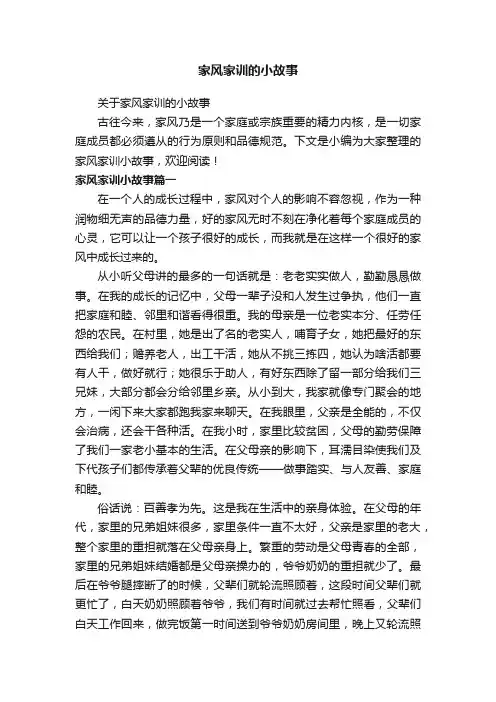 关于家风家训的小故事