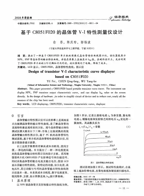 基于C8051F020的晶体管V-I特性测量仪设计