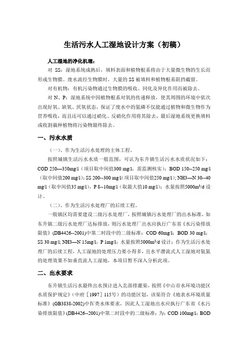 生活污水人工湿地设计方案