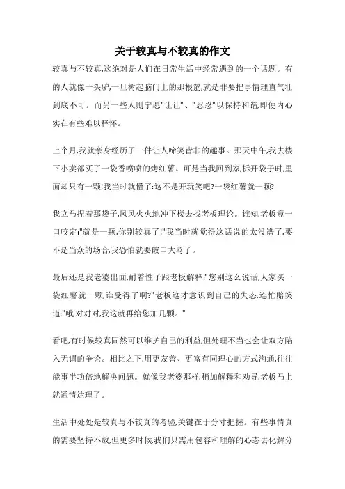 关于较真与不较真的作文