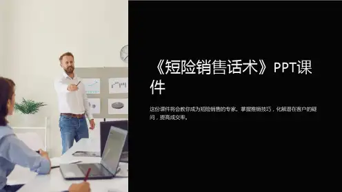 《短险销售话术》课件