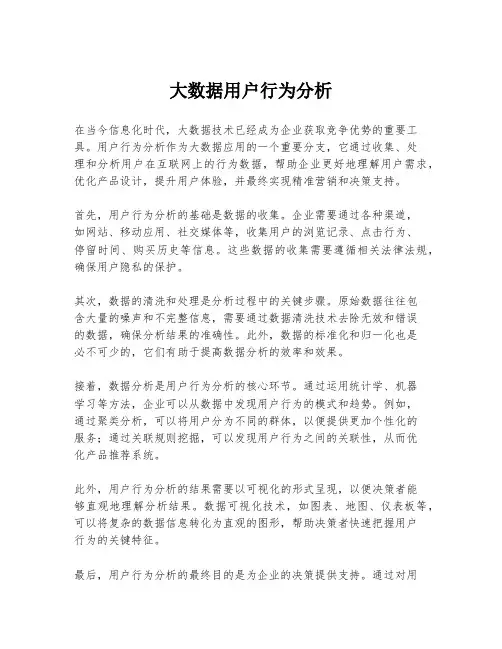 大数据用户行为分析