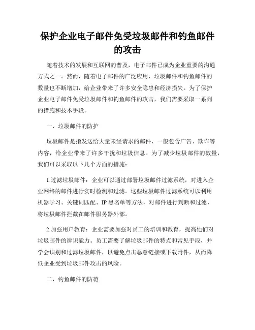保护企业电子邮件免受垃圾邮件和钓鱼邮件的攻击