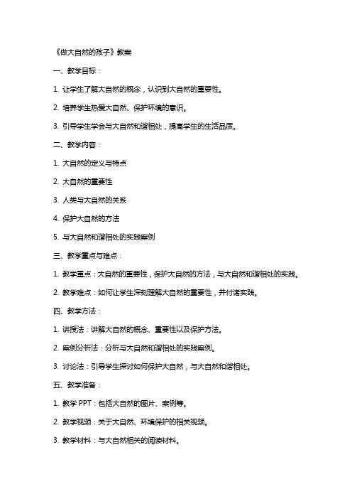 《做大自然的孩子》教案
