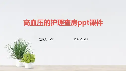 高血压的护理查房ppt课件