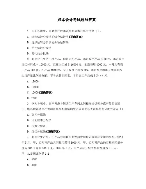 成本会计考试题与答案
