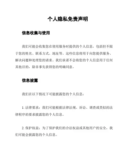 个人隐私免责声明
