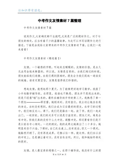 中考作文友情素材7篇整理