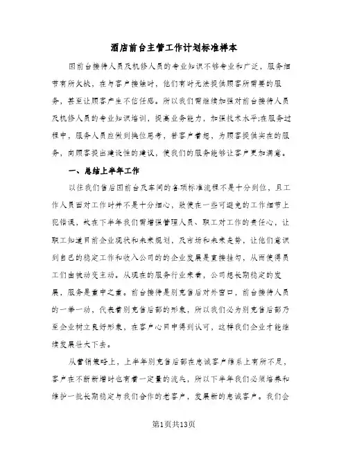 酒店前台主管工作计划标准样本（五篇）