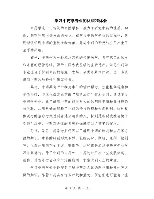 学习中药学专业的认识和体会