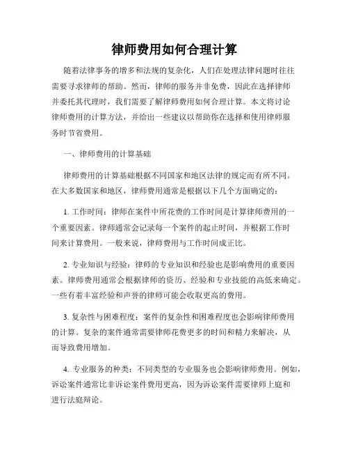 律师费用如何合理计算
