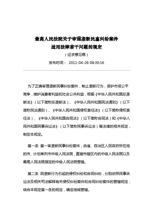最高人民法院关于审理垄断民事纠纷案件适用法律若干问题的规定