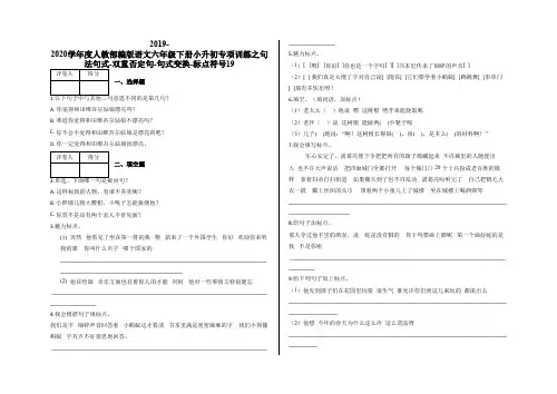 六年级下册小升初专项训练之句法句式-双重否定句-句式变换-标点符号19及答案-人教部编版