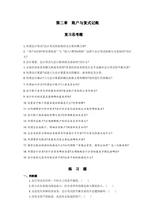 会计学原理习题 第二章 账户与复式记账