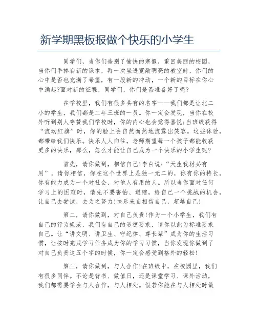 新学期黑板报做个快乐的小学生文字稿