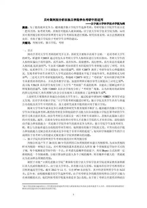 贝叶斯判别分析在独立学院学生考研中的运用