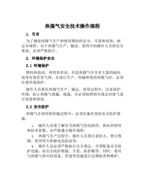 热煤气安全技术操作规程 