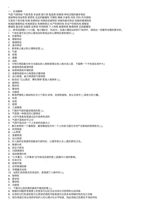 普通心理学复习题——第十二章-人格