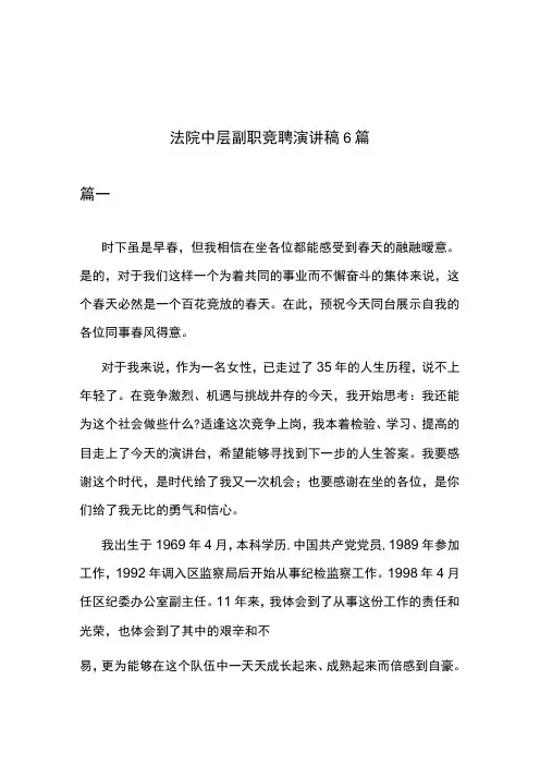 法院中层副职竞聘演讲稿6篇