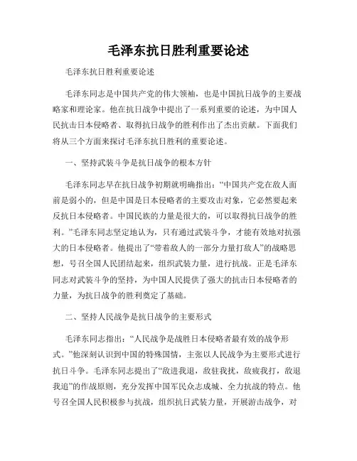 毛泽东抗日胜利重要论述  