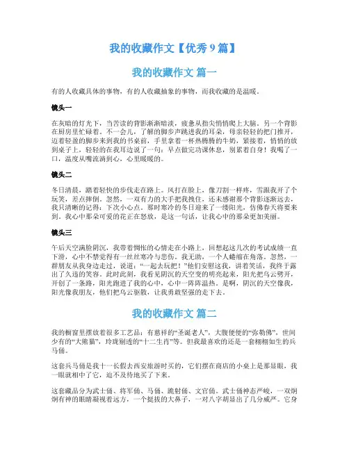 我的收藏作文【优秀9篇】