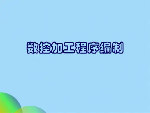 数控编程(共113张PPT)