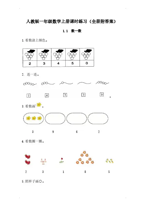 人教版一年级数学上册课时练习(全册附答案52页)