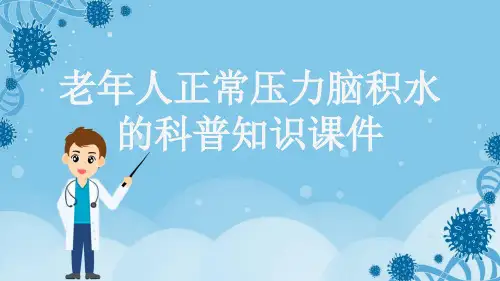 老年人正常压力脑积水的科普知识课件