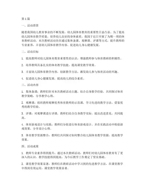 幼儿园体育教研活动总结(3篇)