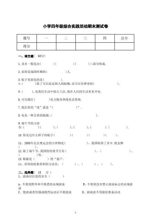 小学四年级综合实践活动期末测试卷