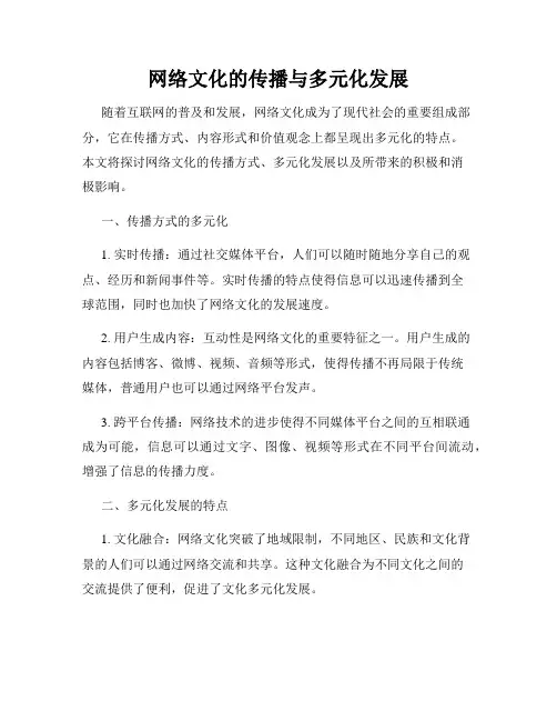 网络文化的传播与多元化发展
