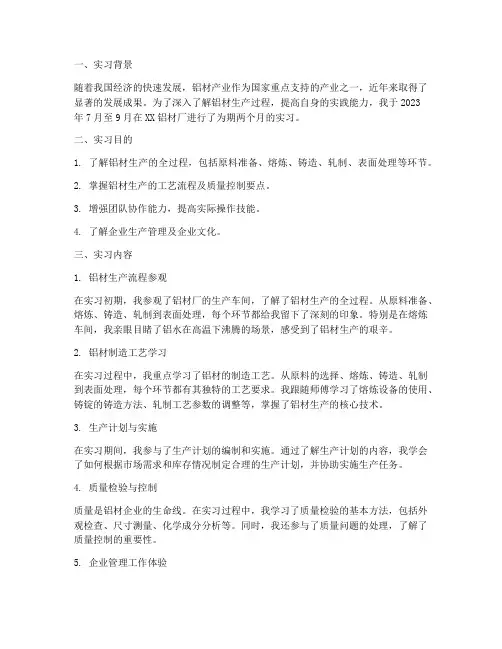 铝材场实习报告