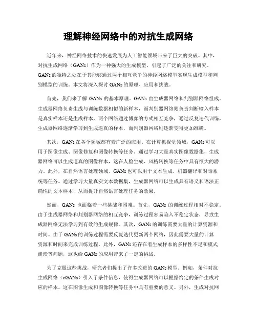 理解神经网络中的对抗生成网络