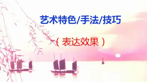 【高考语文】艺术特色、手法、技巧(表达效果)题-解题技巧