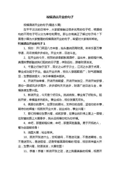 祝福酒店开业的句子