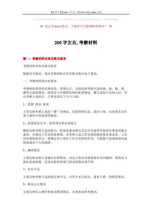 【推荐下载】200字左右,考察材料-精选word文档 (6页)