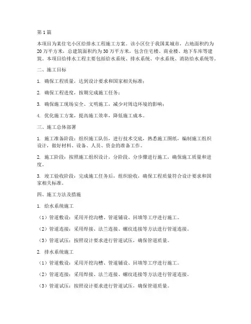 给排水施工工程方案(3篇)