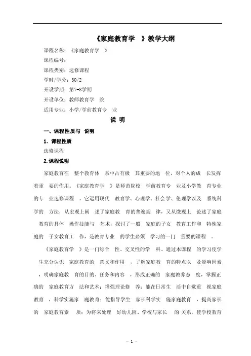 《家庭教育学》教学大纲