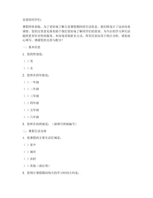 暑假生活问题调查问卷模板