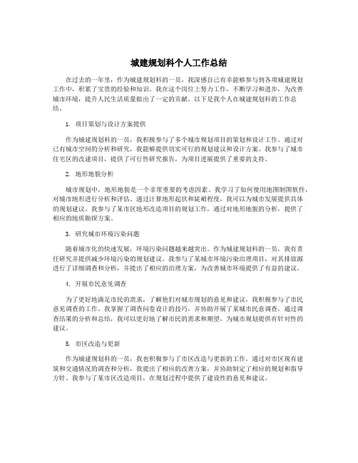 城建规划科个人工作总结