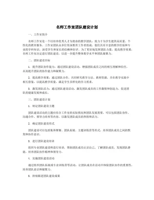 名师工作室团队建设计划